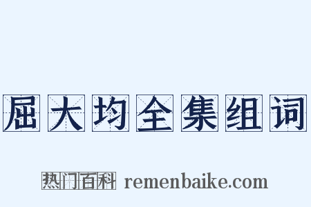 屈大均全集组词是什么意思的图片